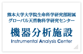 熊本大学大学院生命科学研究部附属グローバル天然物科学研究センター 機器分析施設
