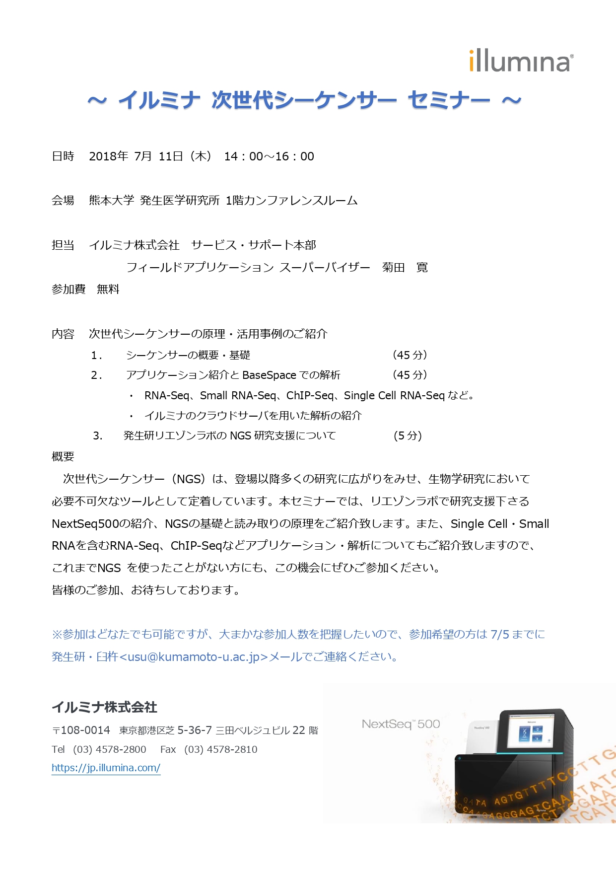 イルミナNGSセミナー_熊本大学発生研_20190711_Final_page-0001.jpg